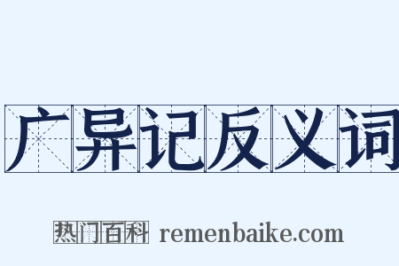 广异记反义词是什么意思的图片